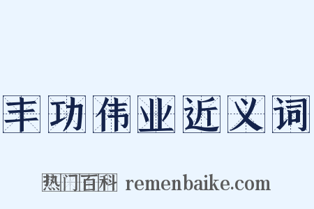 丰功伟业近义词是什么意思的图片